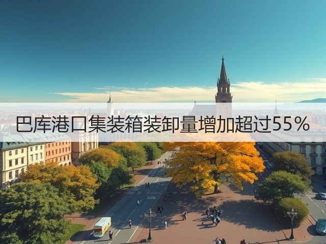 巴库港口集装箱装卸量增加超过55%(图1) 巴库港口集装箱装卸量增加超过55%(图1)