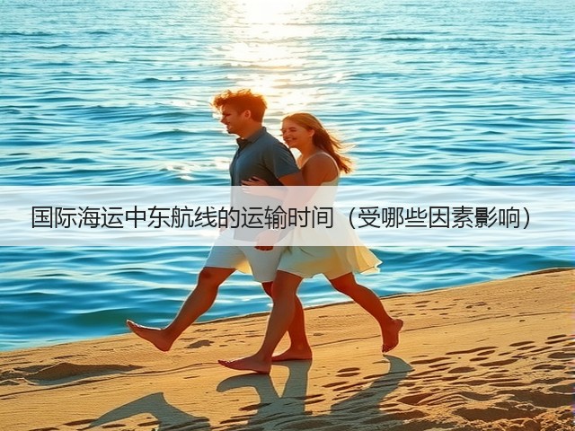 国际海运中东航线的运输时间(受哪些因素影响)(图1) 国际海运中东航线的运输时间(受哪些因素影响)(图1)