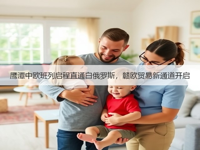 鹰潭中欧班列启程直通白俄罗斯,赣欧贸易新通道开启(图3) 鹰潭中欧班列启程直通白俄罗斯,赣欧贸易新通道开启(图3)