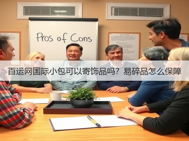 百运网国际小包可以寄饰品吗？易碎品怎么保障(图1)