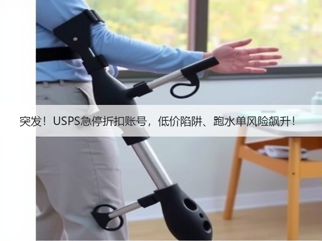 突发！USPS急停折扣账号，低价陷阱、跑水单风险飙升！(图3)