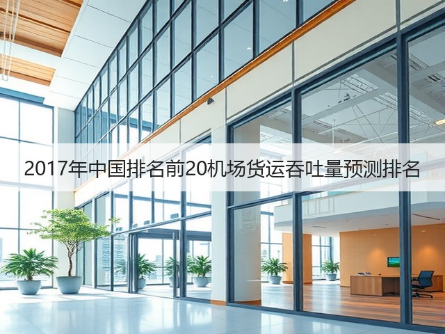 2017年中国排名前20机场货运吞吐量预测排名(图2) 2017年中国排名前20机场货运吞吐量预测排名(图2)