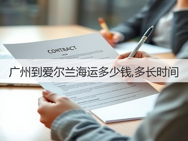 广州到爱尔兰海运多少钱,多长时间(图1) 广州到爱尔兰海运多少钱,多长时间(图1)