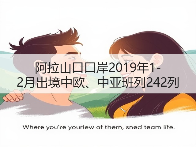 阿拉山口口岸2019年1-2月出境中欧、中亚班列242列(图1) 阿拉山口口岸2019年1-2月出境中欧、中亚班列242列(图1)