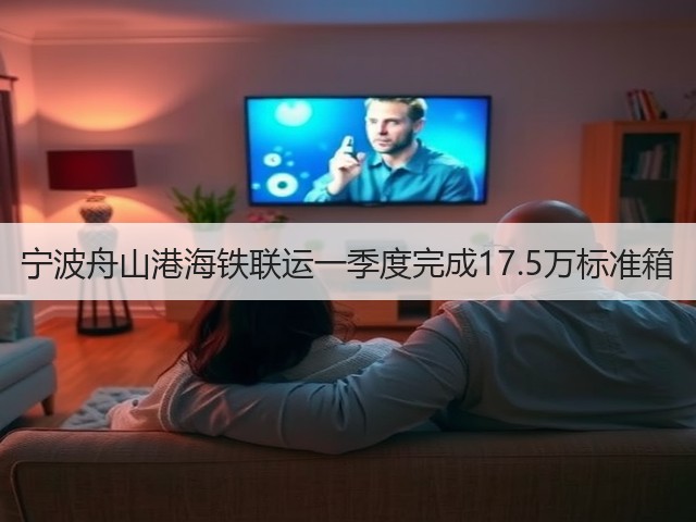 宁波舟山港海铁联运一季度完成17.5万标准箱(图2)