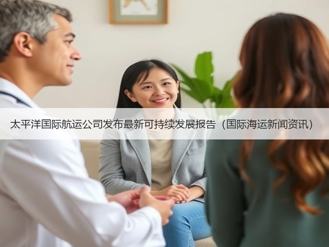太平洋国际航运公司发布最新可持续发展报告(国际海运新闻资讯)(图2) 太平洋国际航运公司发布最新可持续发展报告(国际海运新闻资讯)(图2)