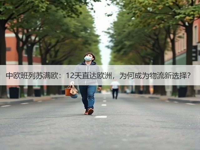 中欧班列苏满欧:12天直达欧洲,为何成为物流新选择?(图3) 中欧班列苏满欧:12天直达欧洲,为何成为物流新选择?(图3)