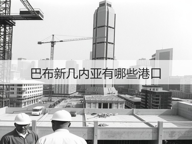 巴布新几内亚有哪些港口(图1) 巴布新几内亚有哪些港口(图1)
