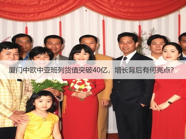 厦门中欧中亚班列货值突破40亿,增长背后有何亮点?(图3) 厦门中欧中亚班列货值突破40亿,增长背后有何亮点?(图3)