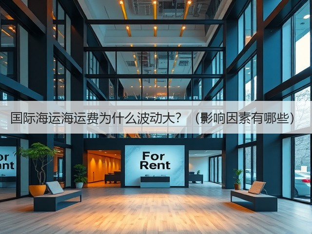国际海运海运费为什么波动大?(影响因素有哪些)(图1) 国际海运海运费为什么波动大?(影响因素有哪些)(图1)