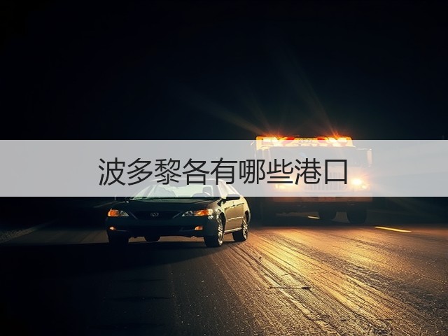 波多黎各有哪些港口(图2) 波多黎各有哪些港口(图2)