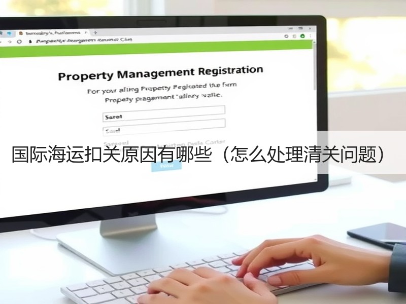 国际海运扣关原因有哪些（怎么处理清关问题）