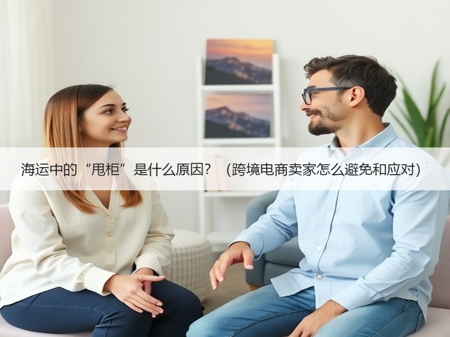 海运中的“甩柜”是什么原因?(跨境电商卖家怎么避免和应对)(图3) 海运中的“甩柜”是什么原因?(跨境电商卖家怎么避免和应对)(图3)