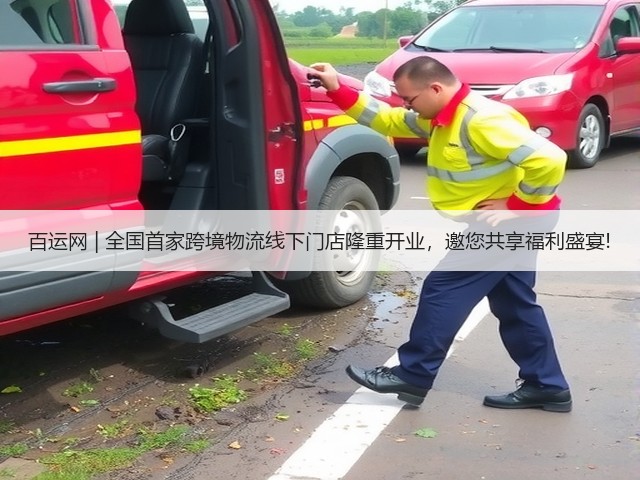 百运网 | 全国首家跨境物流线下门店隆重开业,邀您共享福利盛宴!(图1) 百运网 | 全国首家跨境物流线下门店隆重开业,邀您共享福利盛宴!(图1)