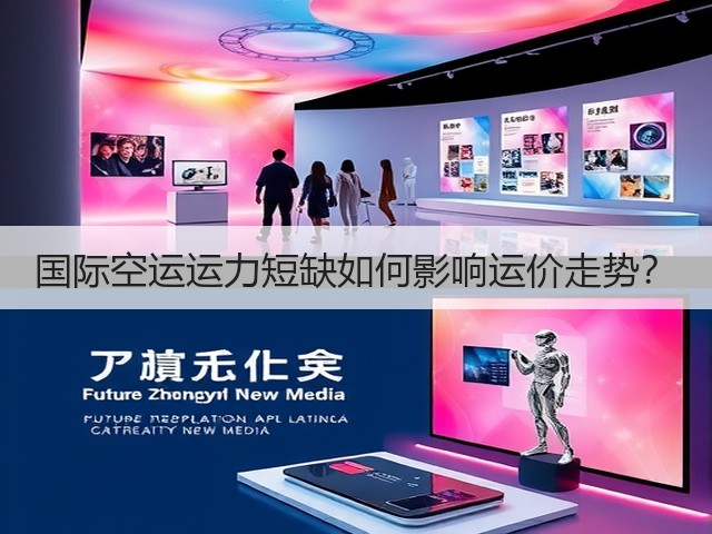 国际空运运力短缺如何影响运价走势?(图1) 国际空运运力短缺如何影响运价走势?(图1)