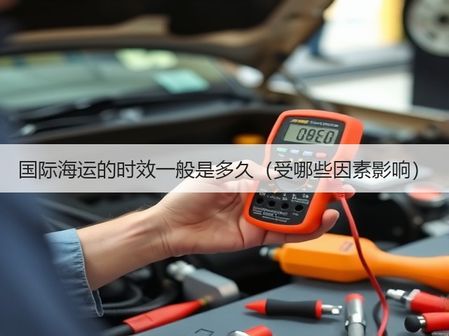 国际海运的时效一般是多久(受哪些因素影响)(图3) 国际海运的时效一般是多久(受哪些因素影响)(图3)