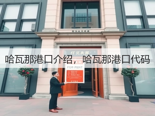 哈瓦那港口介绍,哈瓦那港口代码(图1) 哈瓦那港口介绍,哈瓦那港口代码(图1)