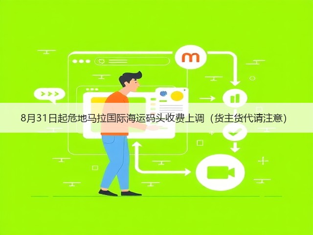 8月31日起危地马拉国际海运码头收费上调(货主货代请注意)(图1) 8月31日起危地马拉国际海运码头收费上调(货主货代请注意)(图1)