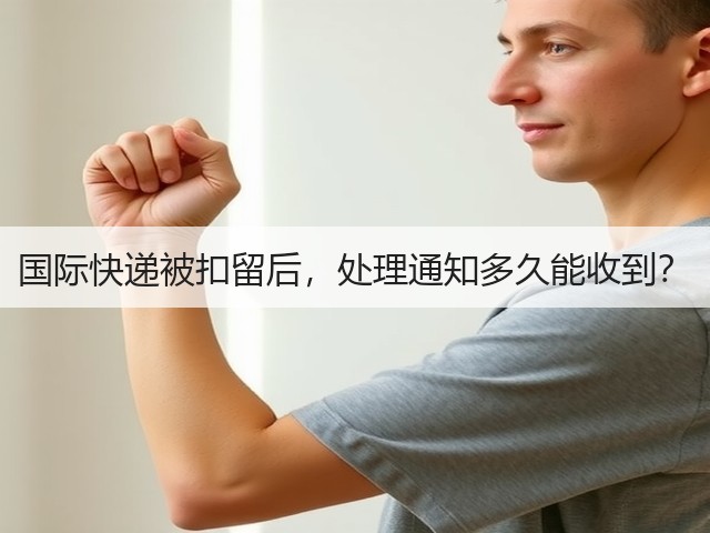 国际快递被扣留后,处理通知多久能收到?(图2) 国际快递被扣留后,处理通知多久能收到?(图2)