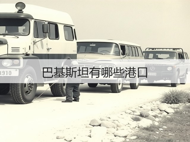 巴基斯坦有哪些港口(图3) 巴基斯坦有哪些港口(图3)