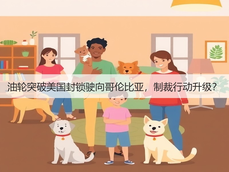 油轮突破美国封锁驶向哥伦比亚,制裁行动升级? 油轮突破美国封锁驶向哥伦比亚,制裁行动升级?