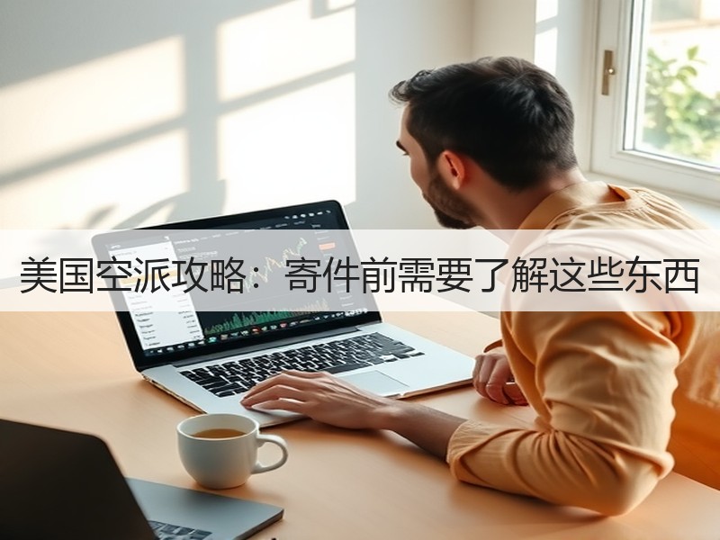 美国空派攻略:寄件前需要了解这些东西 美国空派攻略:寄件前需要了解这些东西