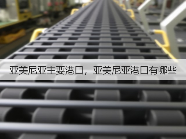 亚美尼亚主要港口，亚美尼亚港口有哪些(图1)