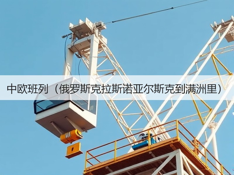 中欧班列(俄罗斯克拉斯诺亚尔斯克到满洲里) 中欧班列(俄罗斯克拉斯诺亚尔斯克到满洲里)