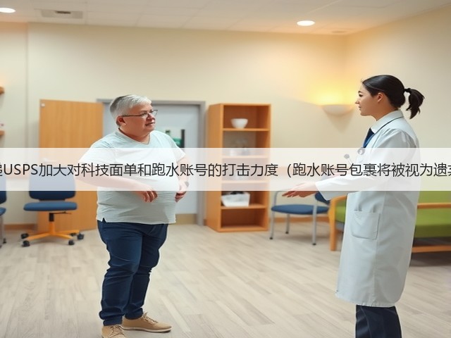 国际快递USPS加大对科技面单和跑水账号的打击力度(跑水账号包裹将被视为遗弃物品)(图3) 国际快递USPS加大对科技面单和跑水账号的打击力度(跑水账号包裹将被视为遗弃物品)(图3)