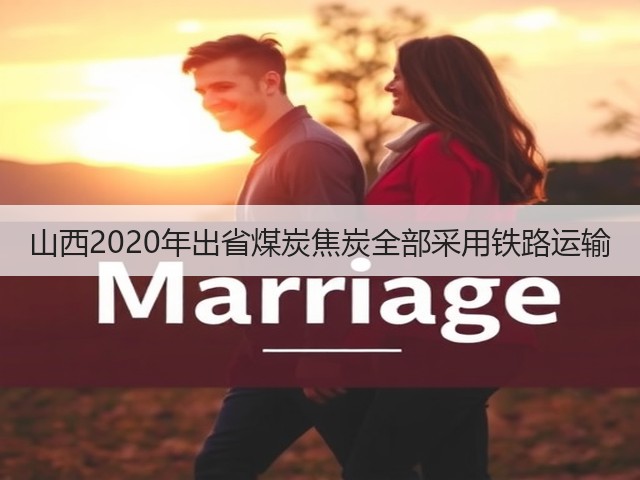 山西2020年出省煤炭焦炭全部采用铁路运输(图3)