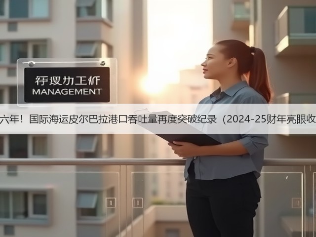 连续六年!国际海运皮尔巴拉港口吞吐量再度突破纪录(2024-25财年亮眼收官)(图3) 连续六年!国际海运皮尔巴拉港口吞吐量再度突破纪录(2024-25财年亮眼收官)(图3)