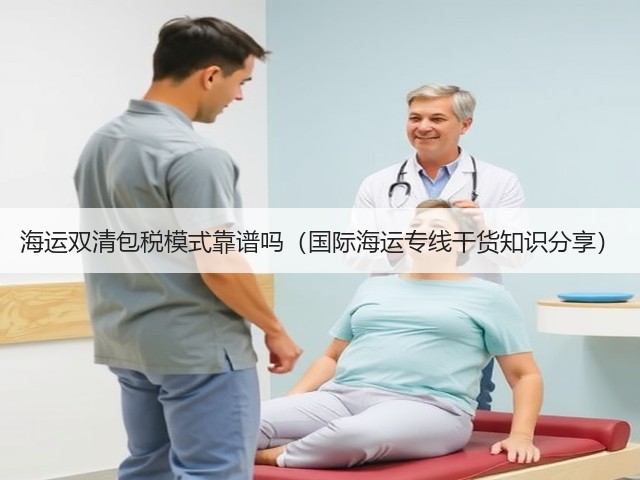 海运双清包税模式靠谱吗(国际海运专线干货知识分享)(图1) 海运双清包税模式靠谱吗(国际海运专线干货知识分享)(图1)