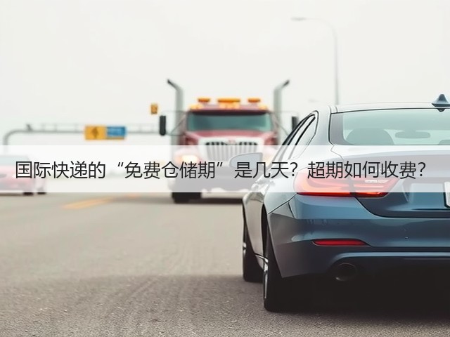 国际快递的“免费仓储期”是几天？超期如何收费？(图2)