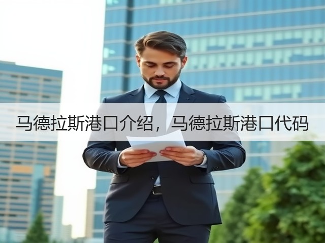 马德拉斯港口介绍,马德拉斯港口代码(图1) 马德拉斯港口介绍,马德拉斯港口代码(图1)