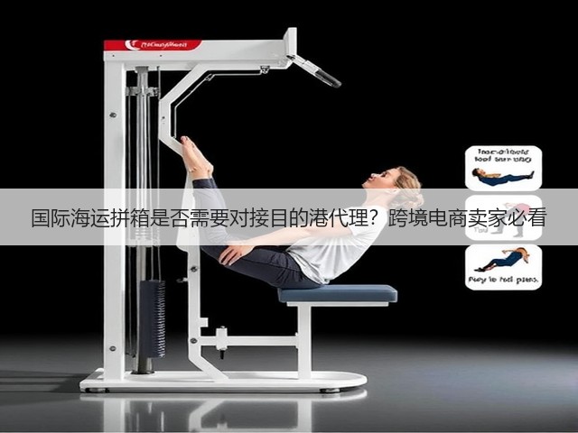 国际海运拼箱是否需要对接目的港代理?跨境电商卖家必看(图2) 国际海运拼箱是否需要对接目的港代理?跨境电商卖家必看(图2)