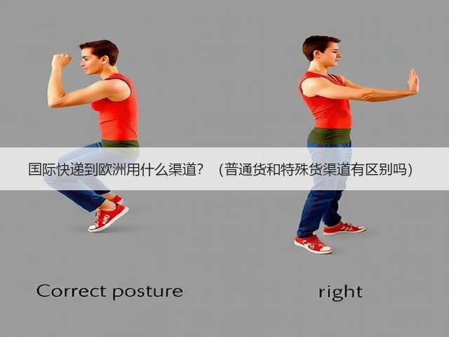国际快递到欧洲用什么渠道?(普通货和特殊货渠道有区别吗)(图1) 国际快递到欧洲用什么渠道?(普通货和特殊货渠道有区别吗)(图1)