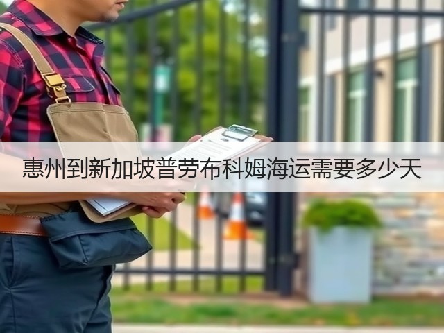 惠州到新加坡普劳布科姆海运需要多少天(图3) 惠州到新加坡普劳布科姆海运需要多少天(图3)