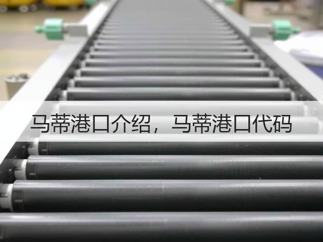 马蒂港口介绍,马蒂港口代码(图2) 马蒂港口介绍,马蒂港口代码(图2)