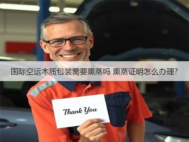 国际空运木质包装需要熏蒸吗 熏蒸证明怎么办理?(图3) 国际空运木质包装需要熏蒸吗 熏蒸证明怎么办理?(图3)