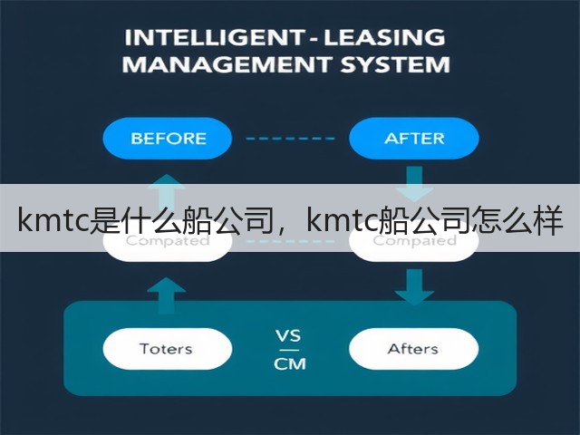 kmtc是什么船公司,kmtc船公司怎么样(图3) kmtc是什么船公司,kmtc船公司怎么样(图3)