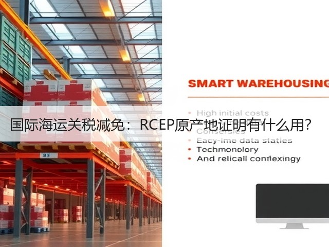 国际海运关税减免:RCEP原产地证明有什么用?(图2) 国际海运关税减免:RCEP原产地证明有什么用?(图2)