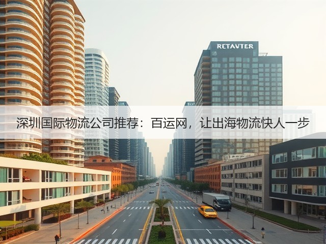 深圳国际物流公司推荐:百运网,让出海物流快人一步(图1) 深圳国际物流公司推荐:百运网,让出海物流快人一步(图1)