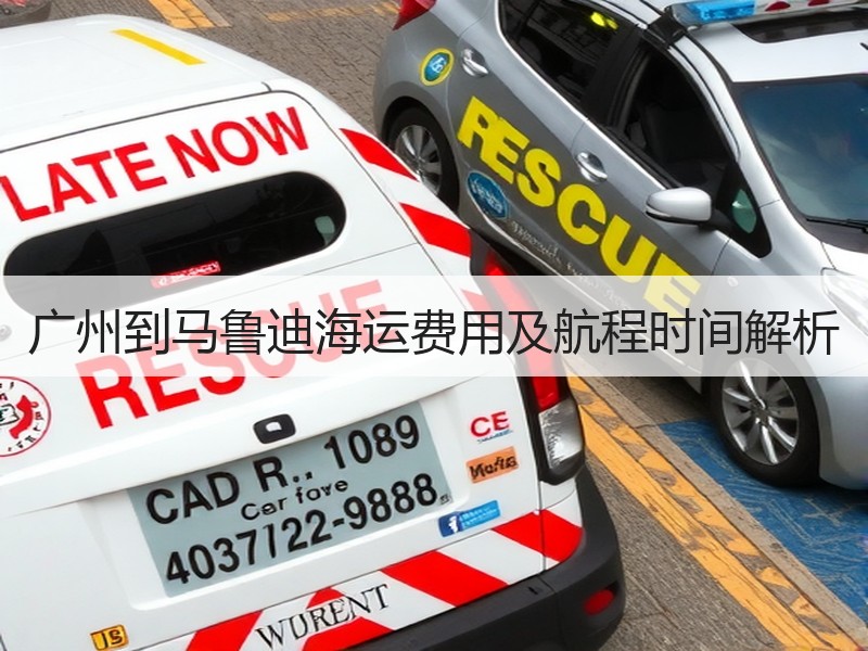 广州到马鲁迪海运费用及航程时间解析 广州到马鲁迪海运费用及航程时间解析