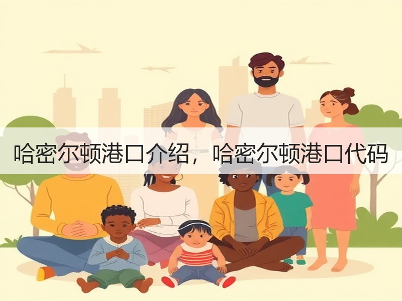 哈密尔顿港口介绍,哈密尔顿港口代码 哈密尔顿港口介绍,哈密尔顿港口代码