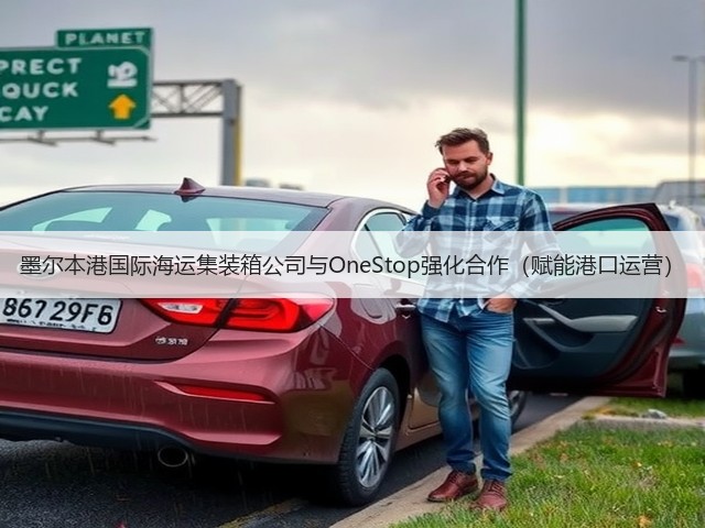 墨尔本港国际海运集装箱公司与OneStop强化合作(赋能港口运营)(图3) 墨尔本港国际海运集装箱公司与OneStop强化合作(赋能港口运营)(图3)