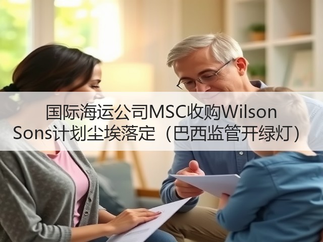 国际海运公司MSC收购Wilson Sons计划尘埃落定(巴西监管开绿灯)(图2) 国际海运公司MSC收购Wilson Sons计划尘埃落定(巴西监管开绿灯)(图2)