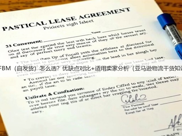 FBA vs FBM(自发货)怎么选?优缺点对比+适用卖家分析(亚马逊物流干货知识分享)(图3) FBA vs FBM(自发货)怎么选?优缺点对比+适用卖家分析(亚马逊物流干货知识分享)(图3)
