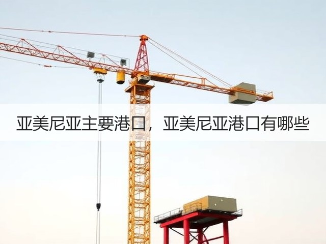 亚美尼亚主要港口，亚美尼亚港口有哪些(图3)