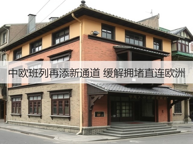 中欧班列再添新通道 缓解拥堵直连欧洲(图2) 中欧班列再添新通道 缓解拥堵直连欧洲(图2)