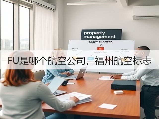 FU是哪个航空公司,福州航空标志(图1) FU是哪个航空公司,福州航空标志(图1)